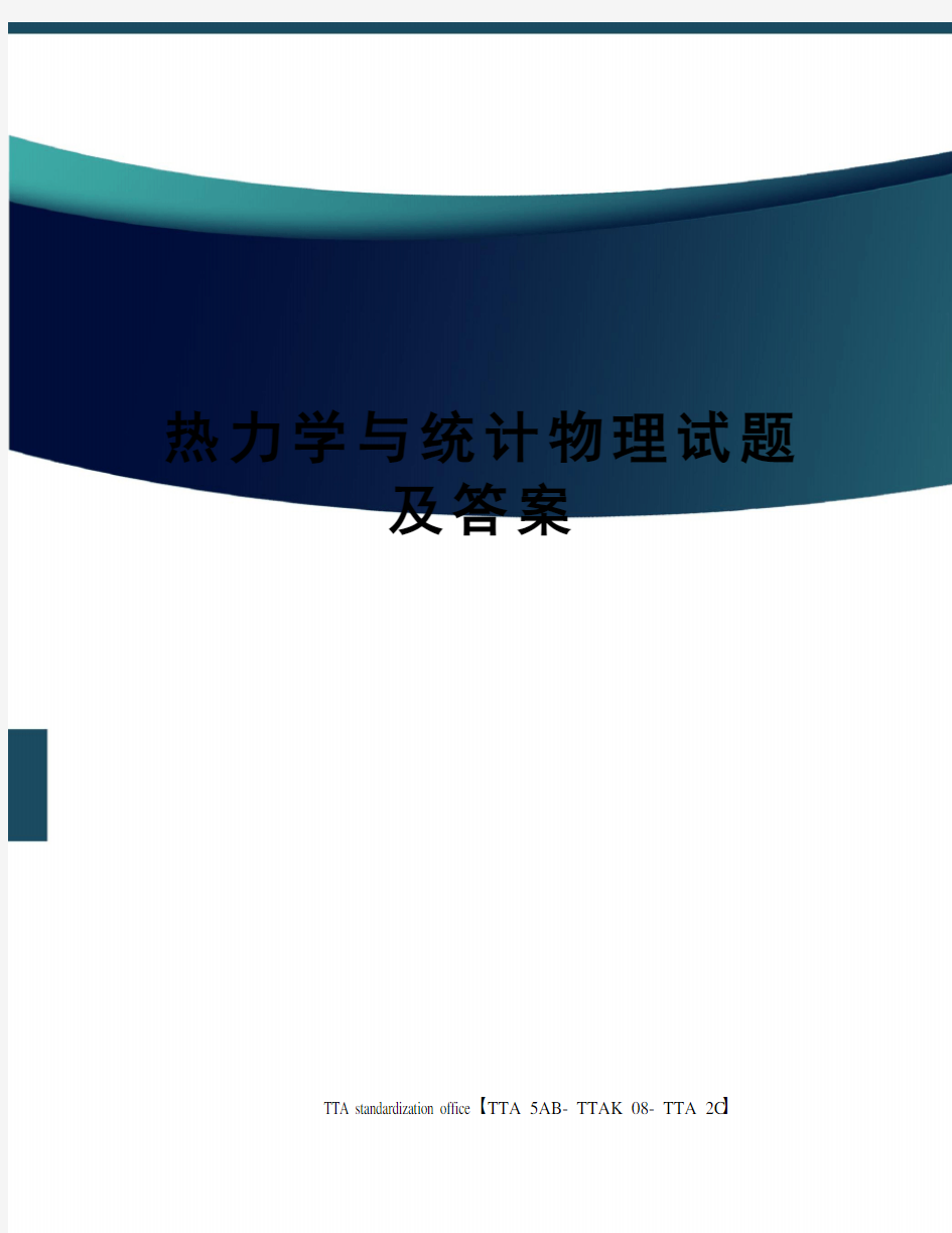 热力学与统计物理试题及答案