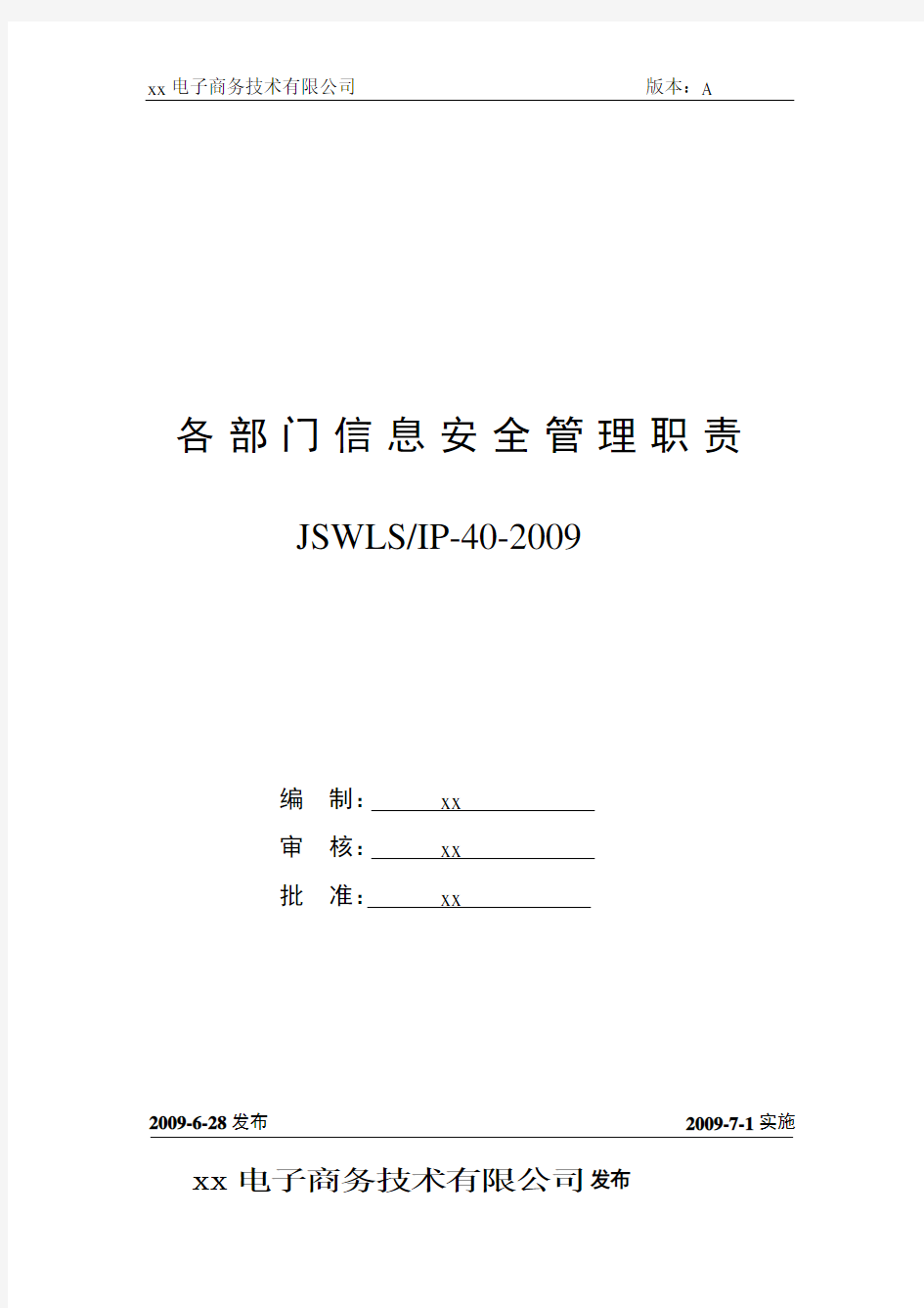 ISO27001：2013信息安全管理体系全套程序30各部门信息安全管理职责