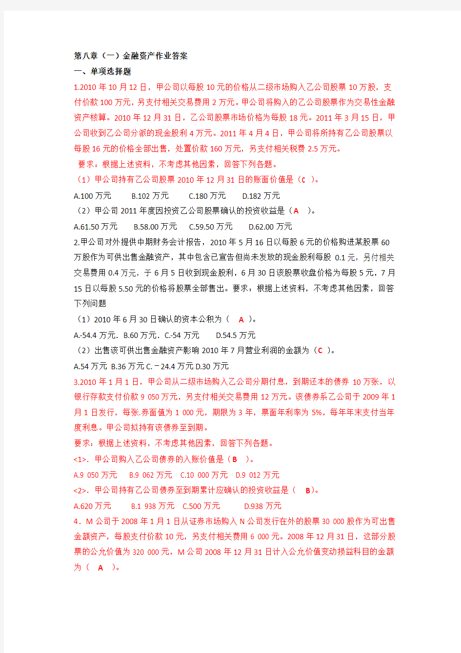 中财“金融资产”作业答案