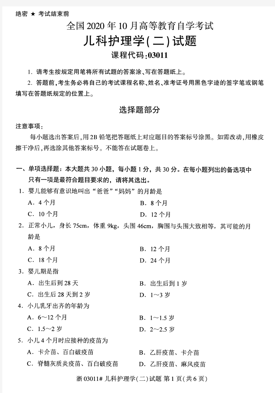 2020年10月自考03011儿科护理学二试题及答案