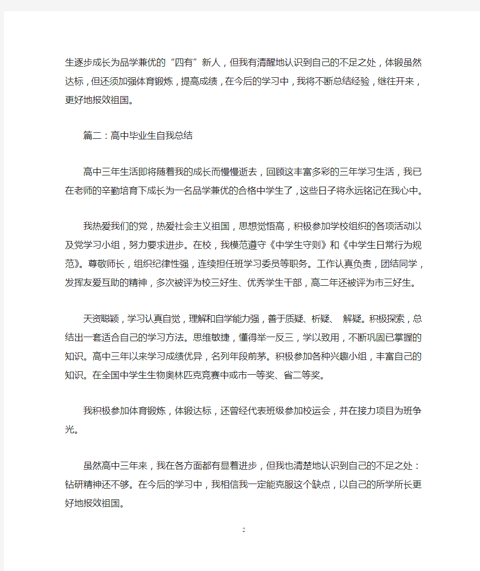 高中毕业学习自我总结范文