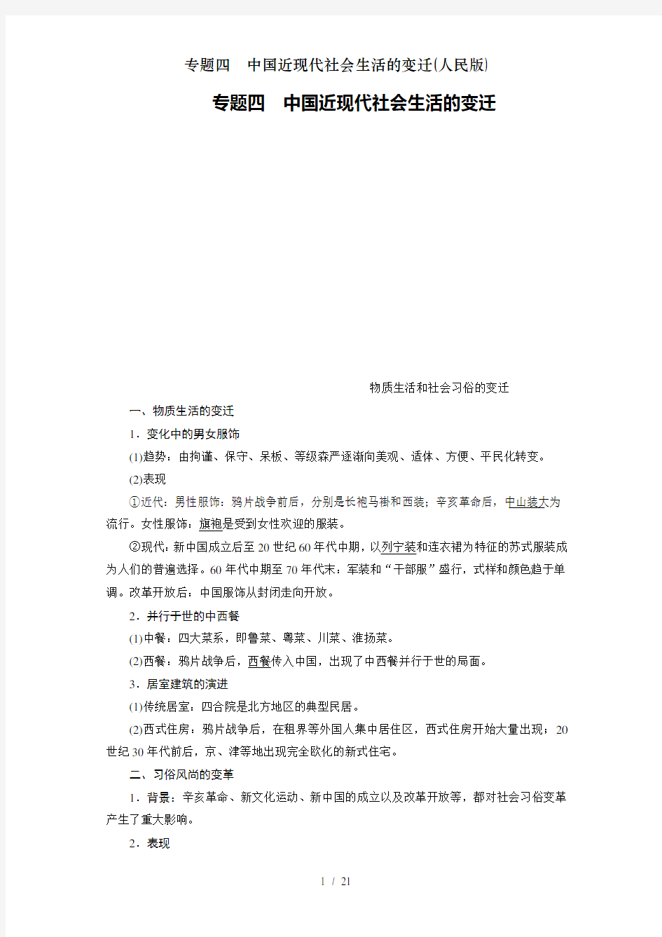 专题四  中国近现代社会生活的变迁(人民版)