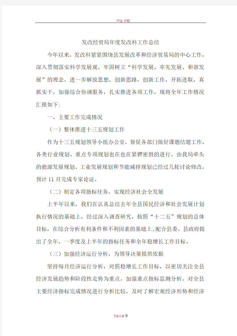 发改经贸局年度发改科工作总结