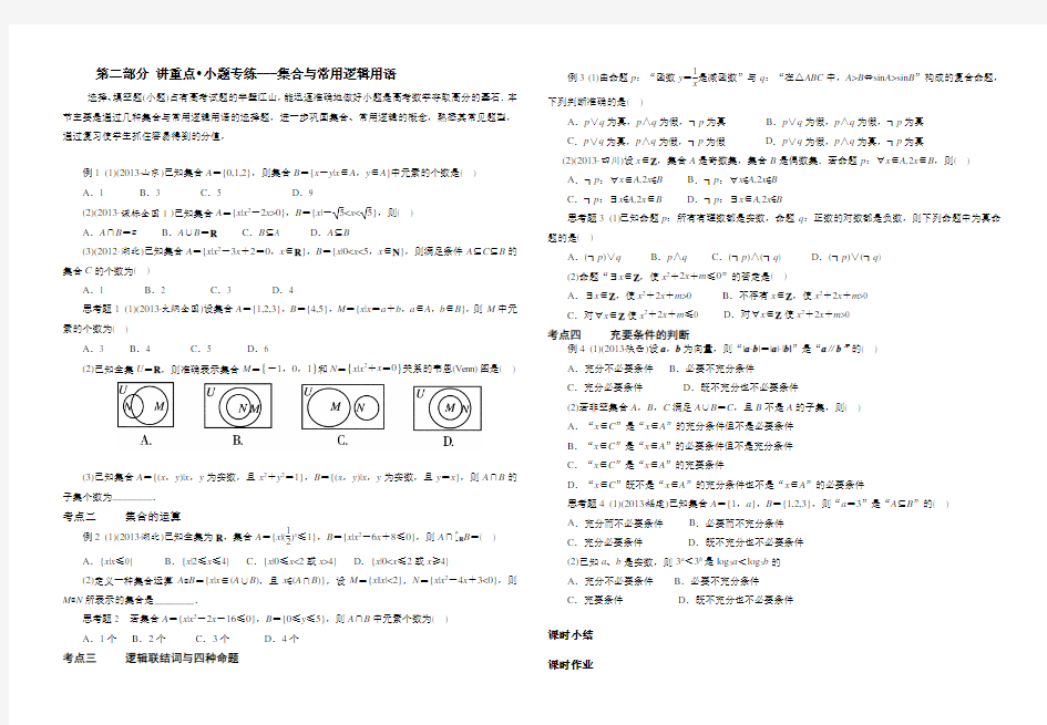 集合与简易逻辑二轮复习