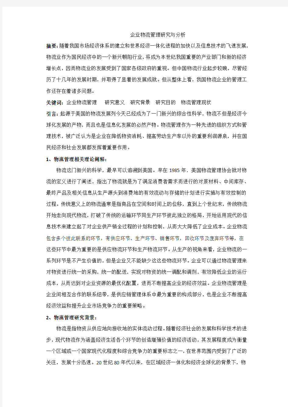 物流管理研究与分析