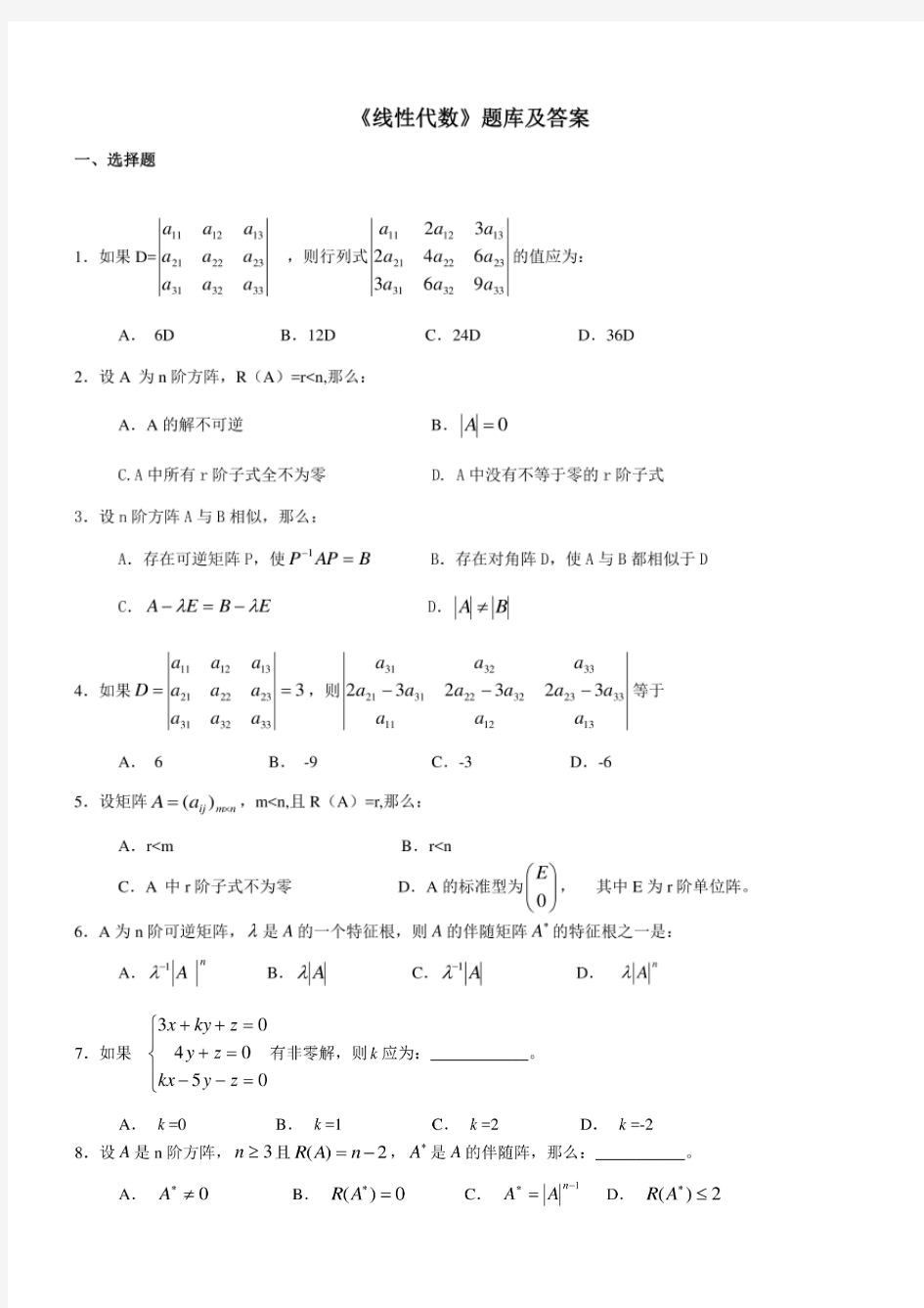 《线性代数》题库及答案