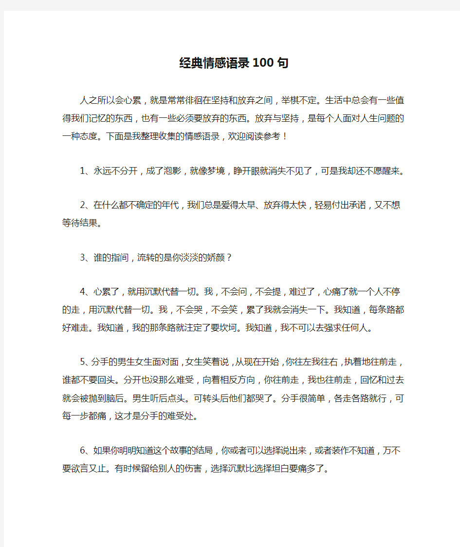 经典情感语录100句