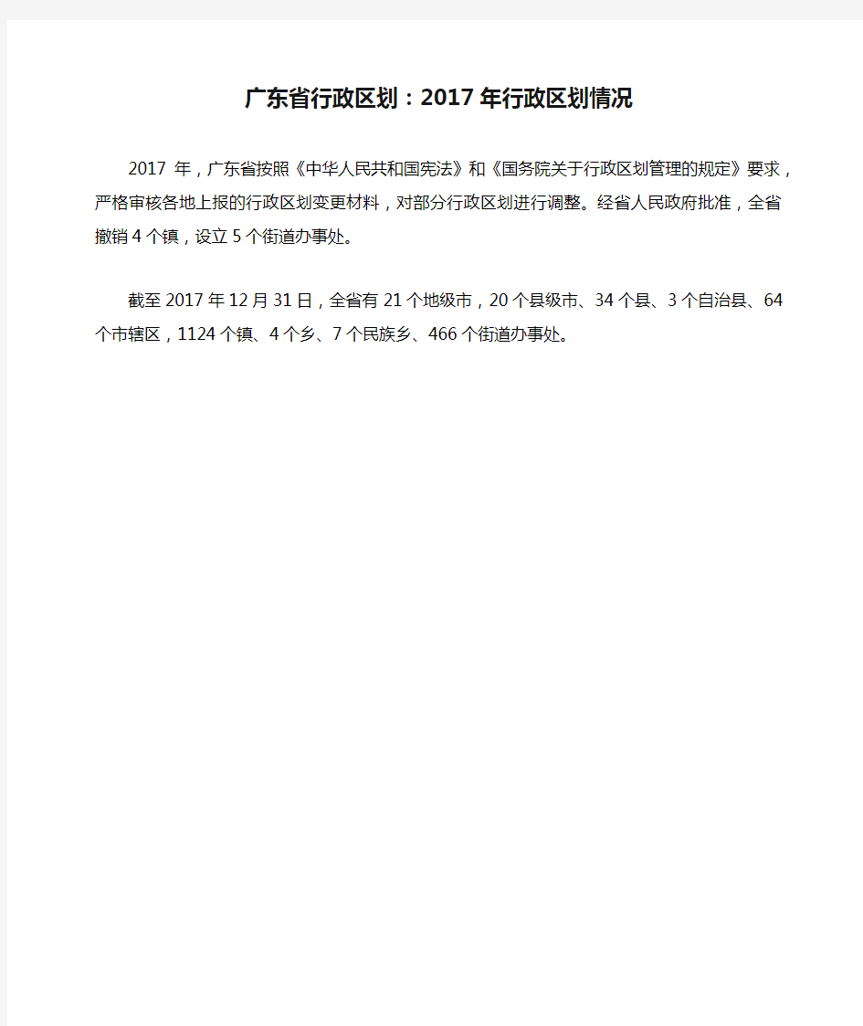 广东省行政区划：2017年行政区划情况