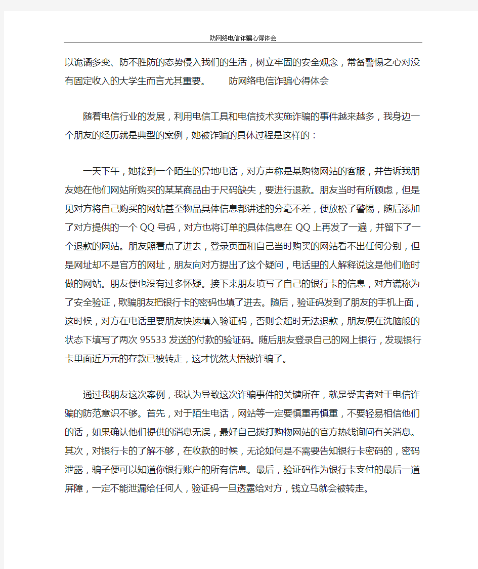 防网络电信诈骗心得体会