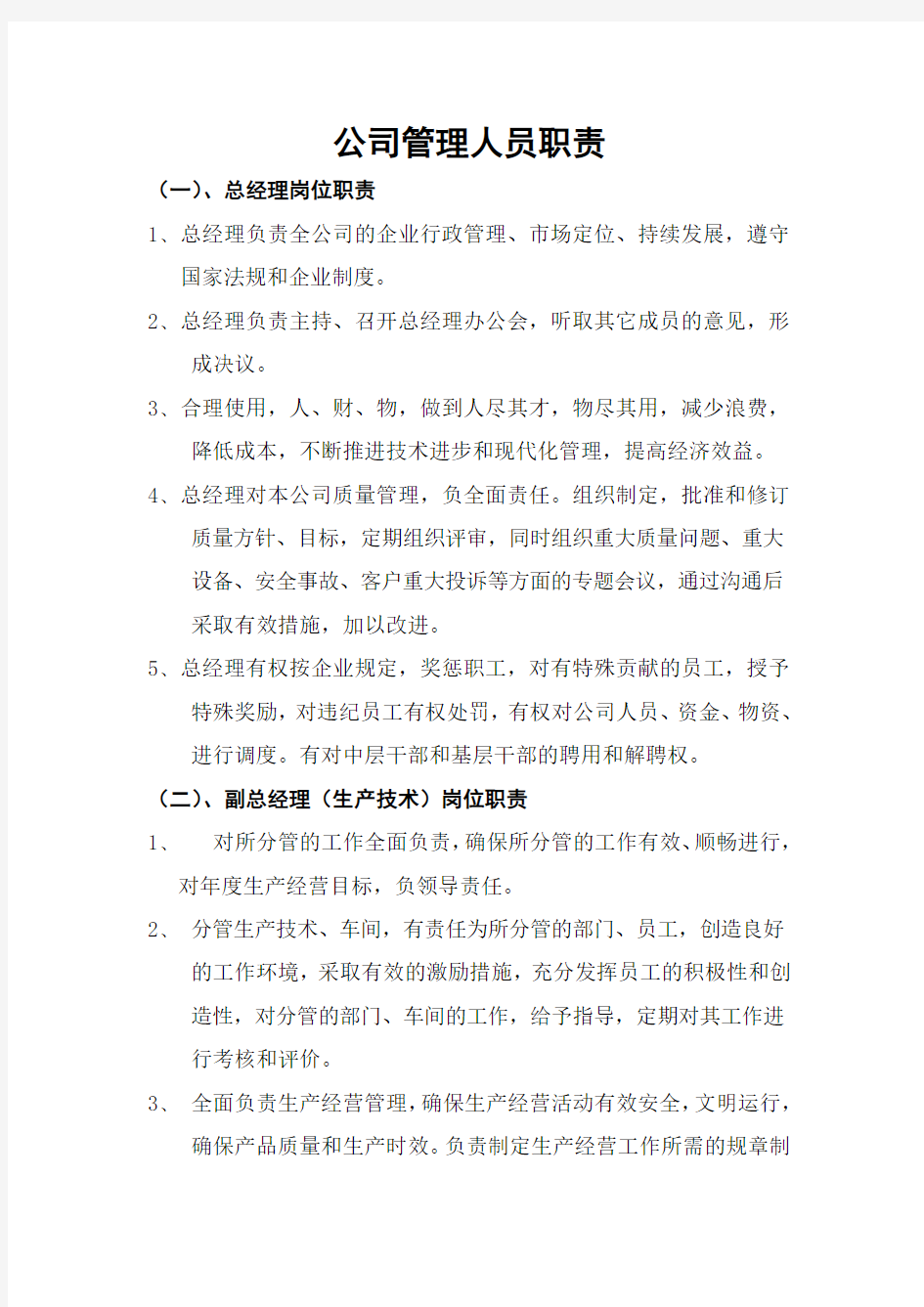 公司的管理人员职责.doc