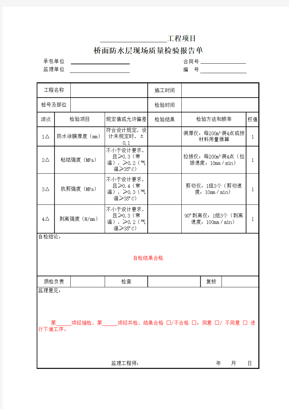 桥面防水层现场质量检验报告单