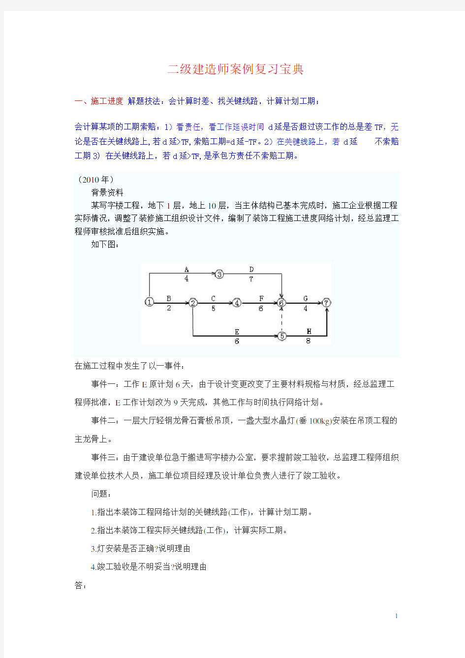 二级建造师经典案例.doc