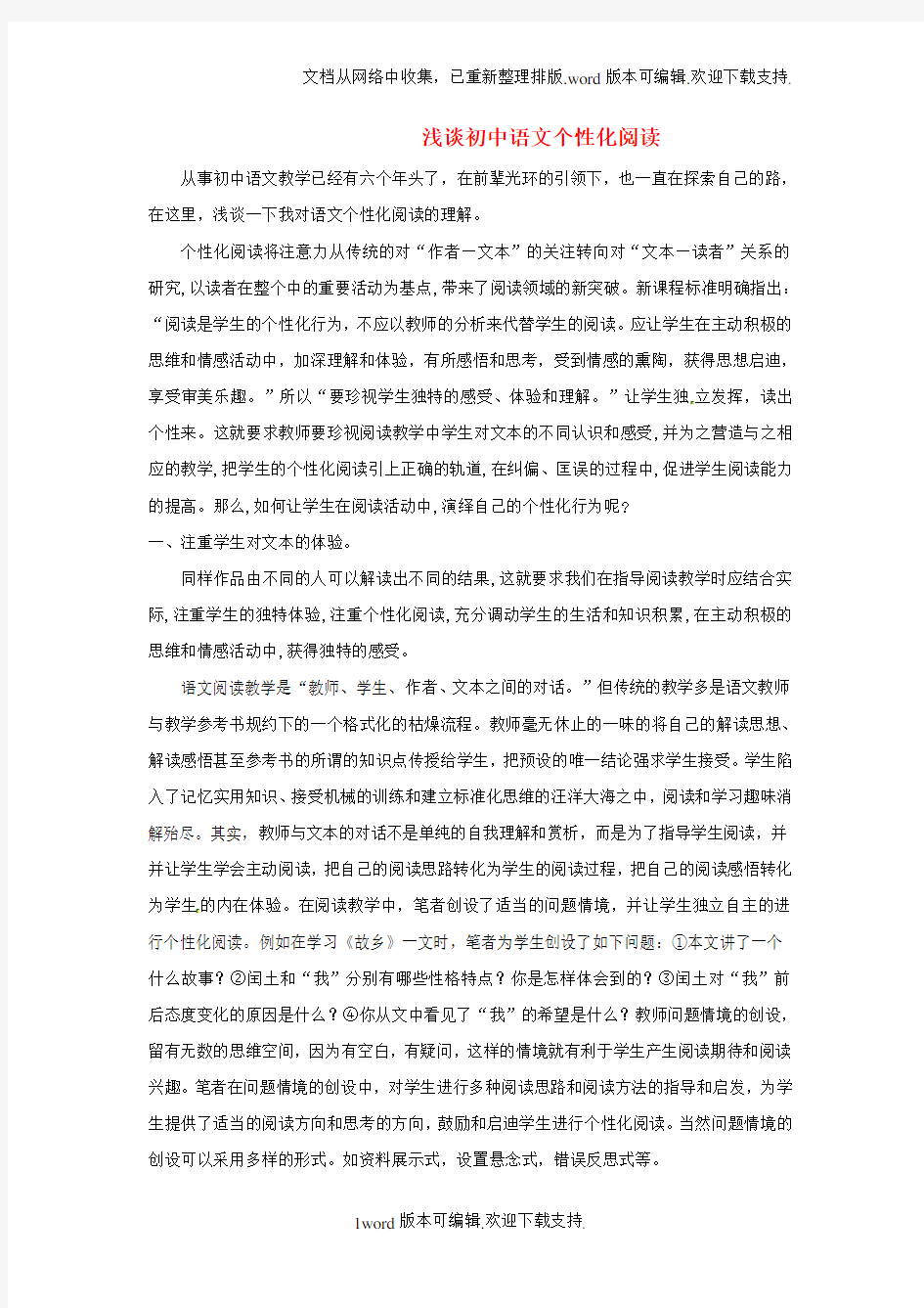 初中期刊浅谈初中语文个性化阅读