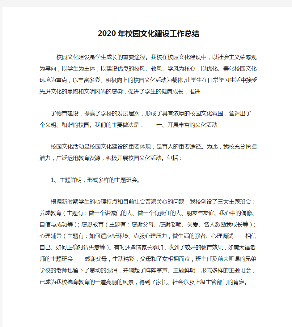 2020年校园文化建设工作总结 (2)