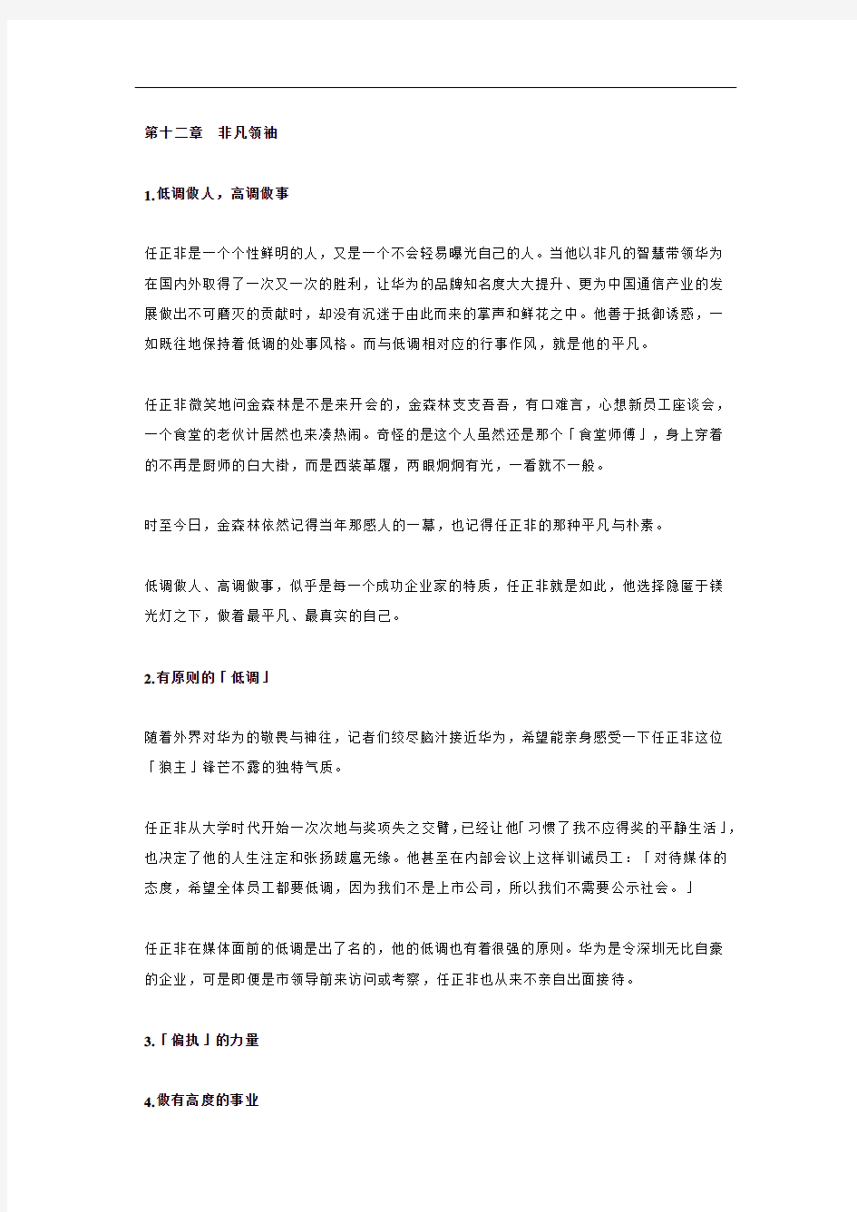 任正非传t简述第十二章 非凡领袖