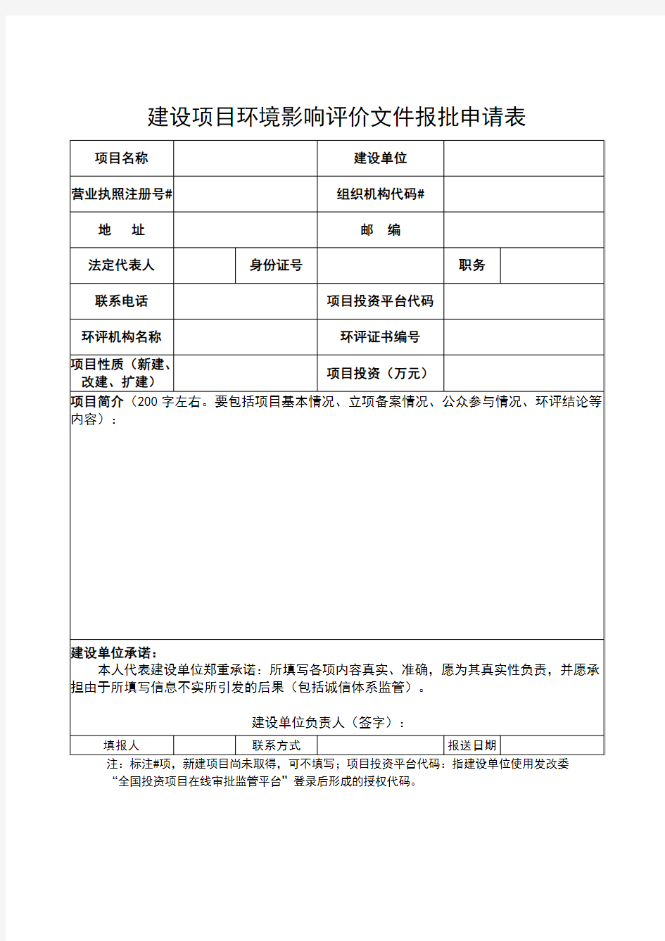 环境影响评价文件报批申请表