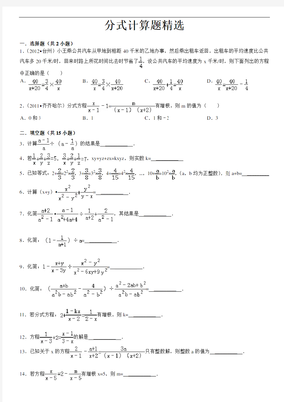 初中数学分式计算题及答案