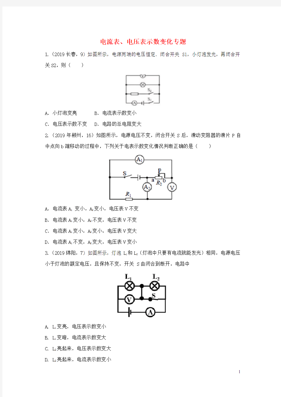 2019年中考物理真题分类汇编(六)18 电流表、电压表示数变化专题