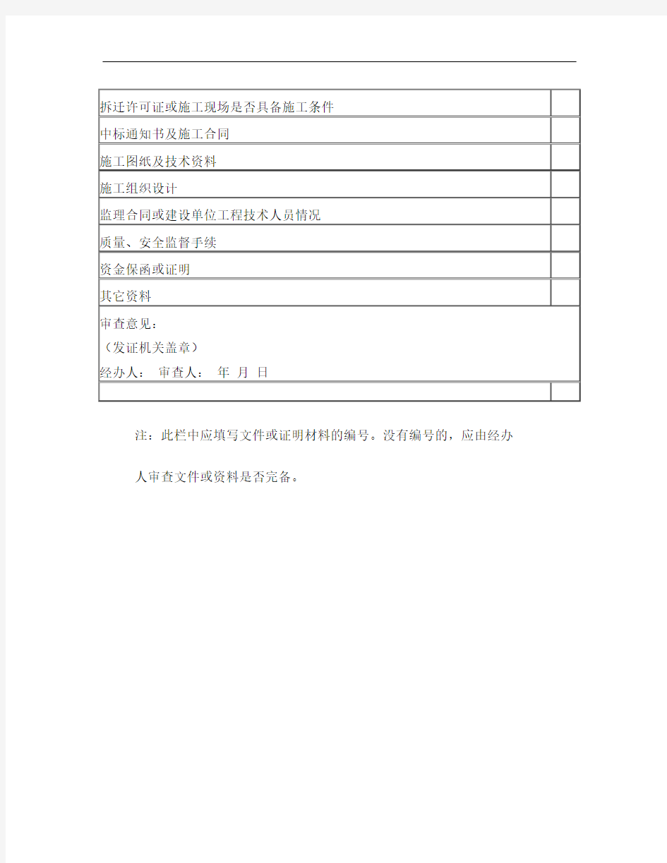 建筑工程施工许可证申请表