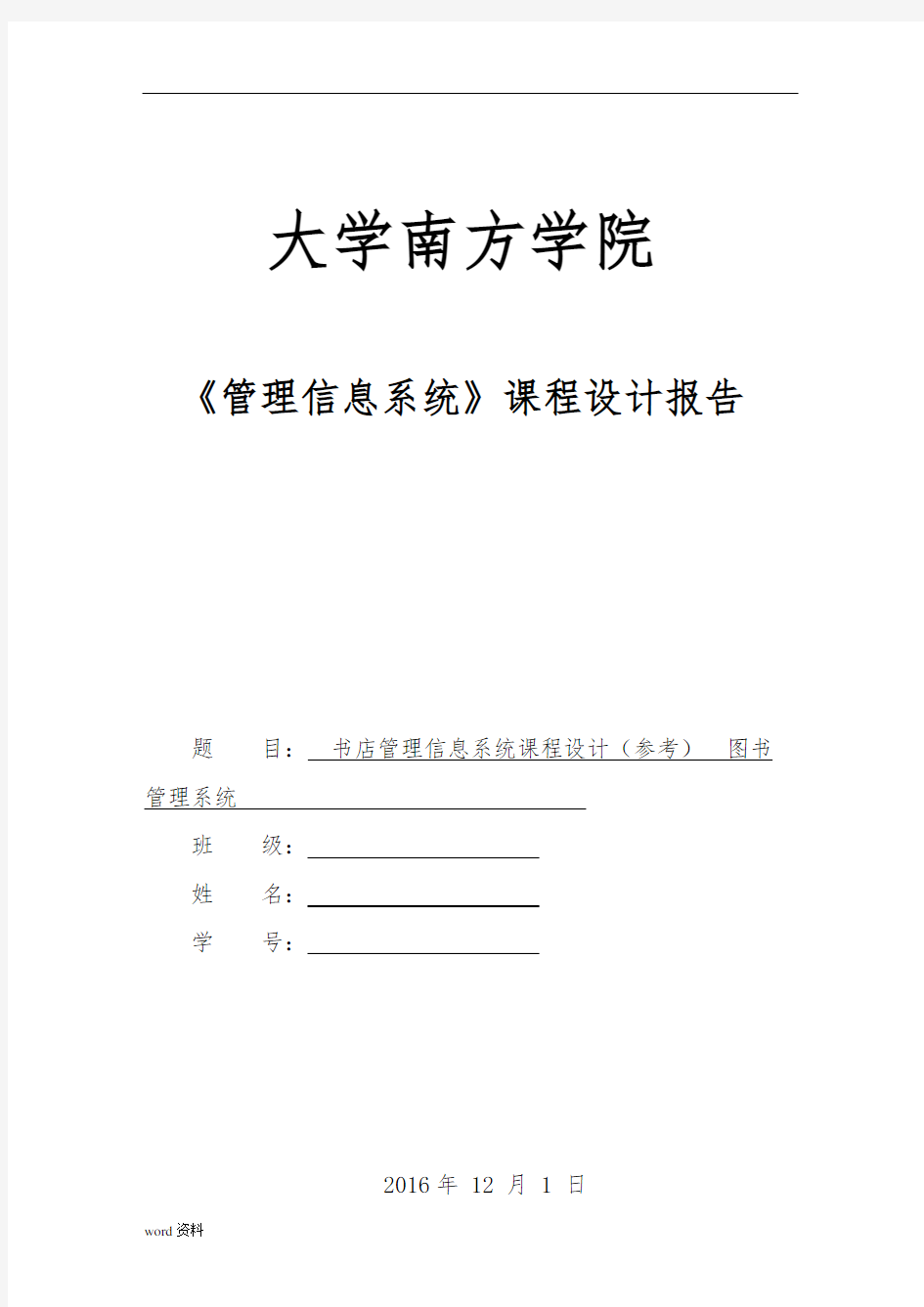 管理信息系统课程设计报告(仅供参考)