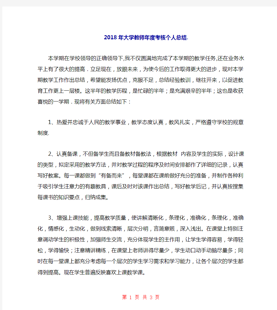 2018年大学教师年度考核个人总结