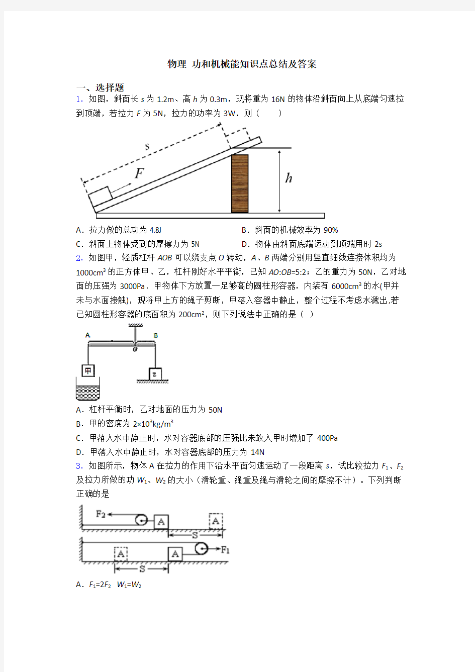 物理 功和机械能知识点总结及答案