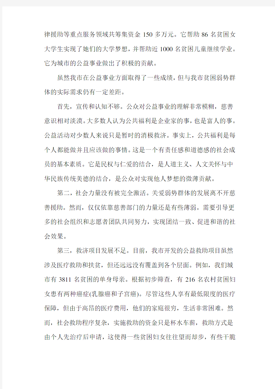 公益事业发展的现状与思考_调查报告.doc