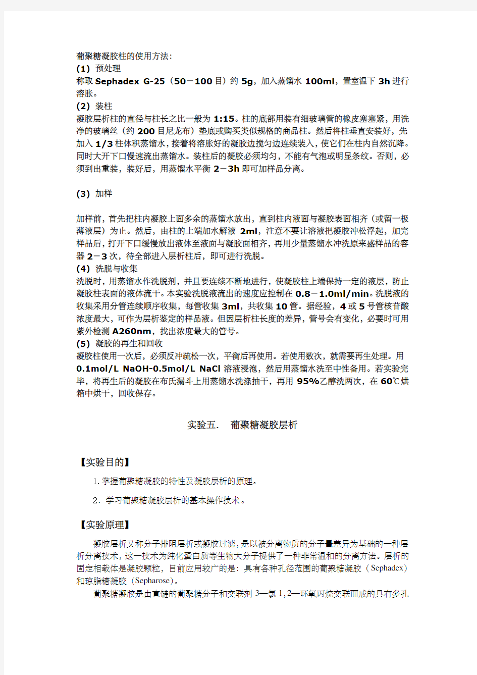 葡聚糖凝胶柱的使用方法