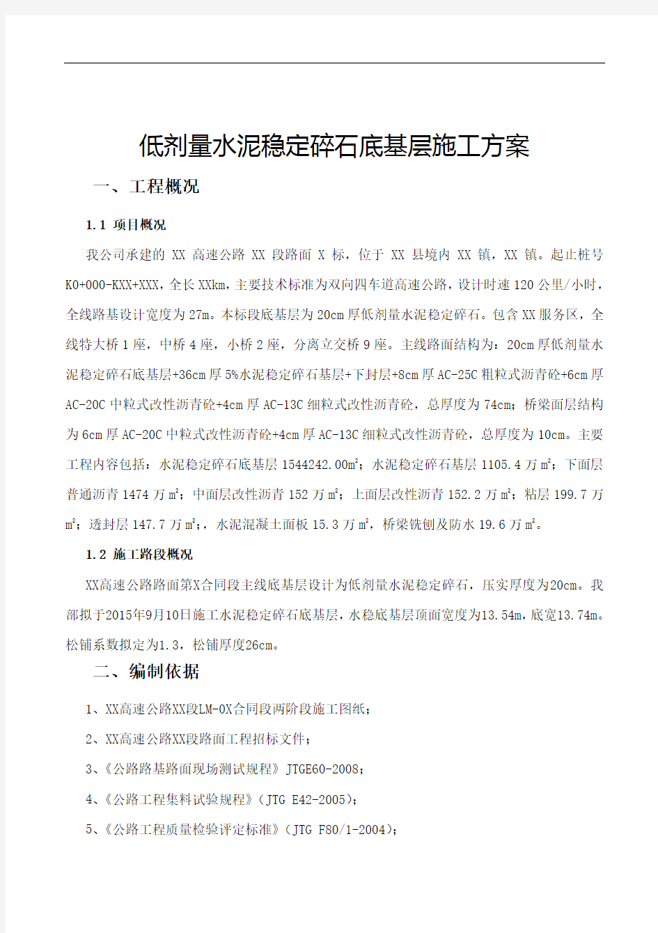 低剂量水泥稳定碎石底基层施工方案分析讲解