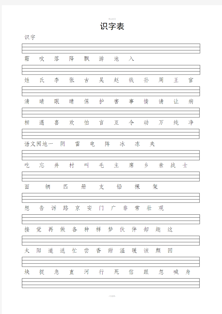 小学一年级下册生字表