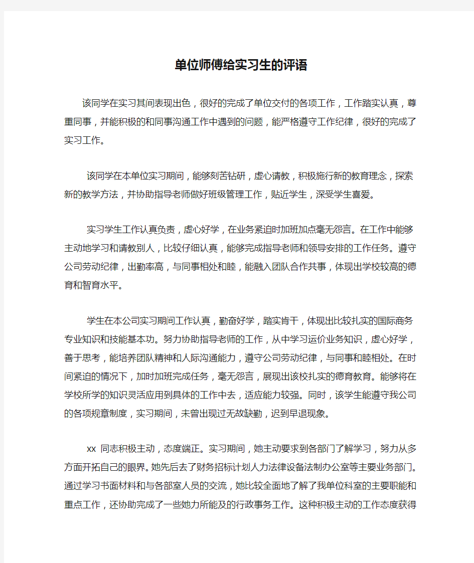 单位师傅给实习生的评语