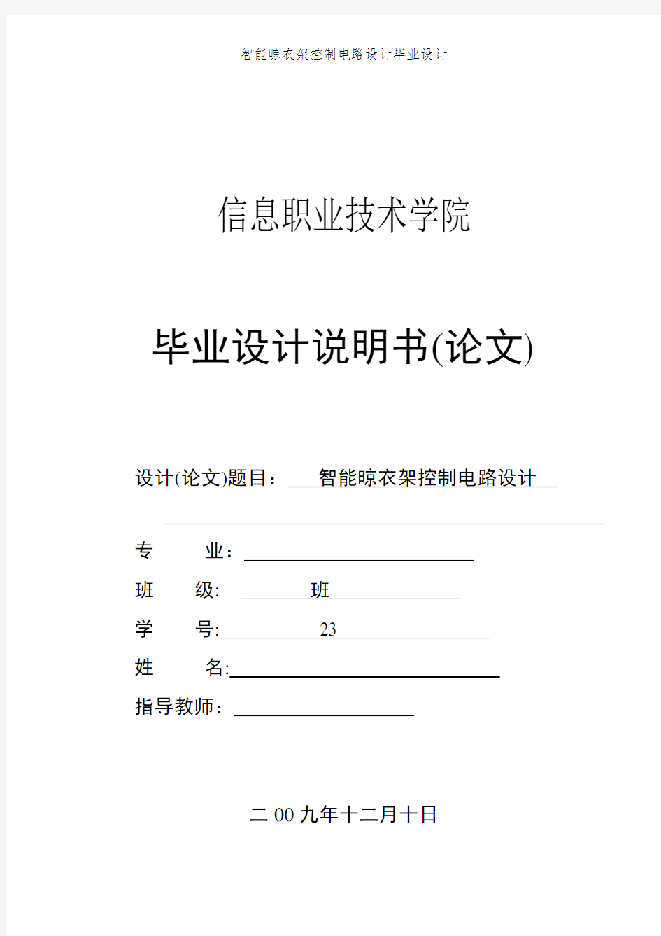 智能晾衣架控制电路设计毕业设计