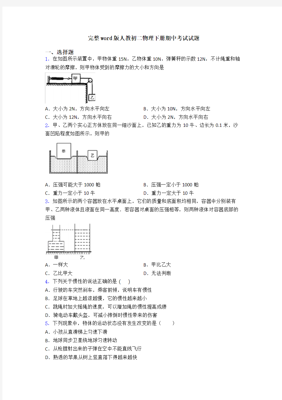 完整word版人教初二物理下册期中考试试题