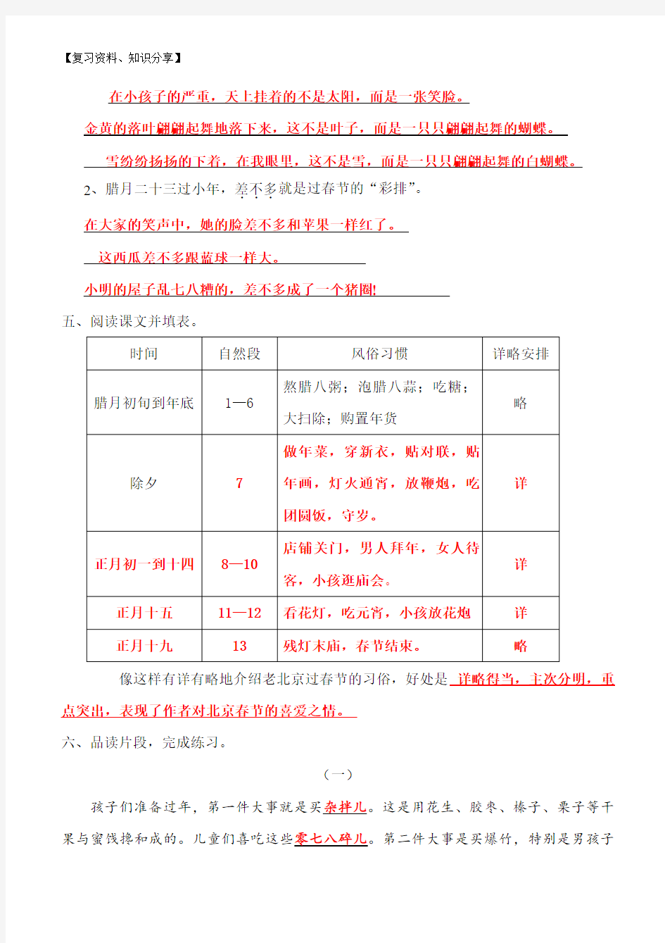 人教版六年级语文下册第六课北京的春节【最新整理】