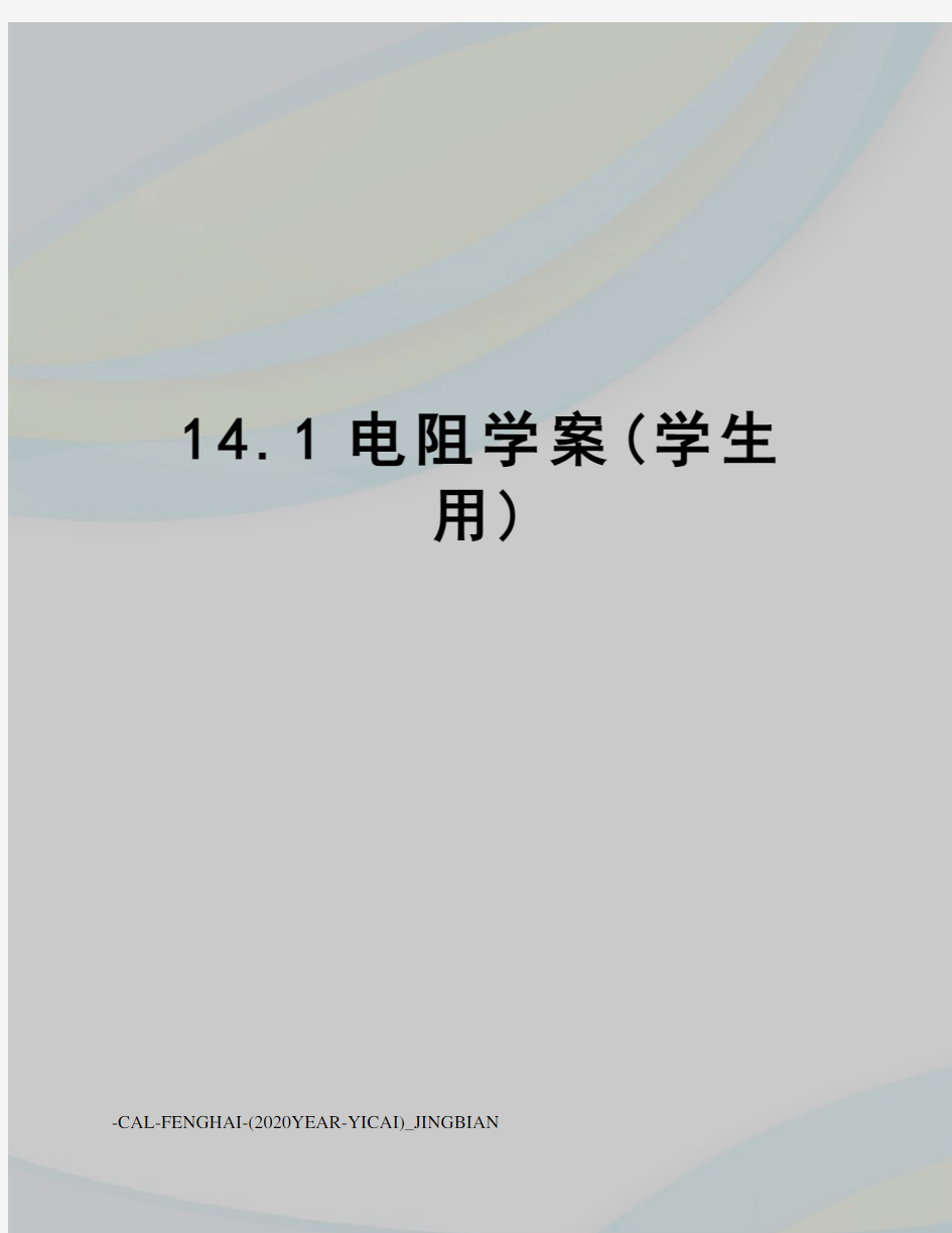 14.1电阻学案(学生用)