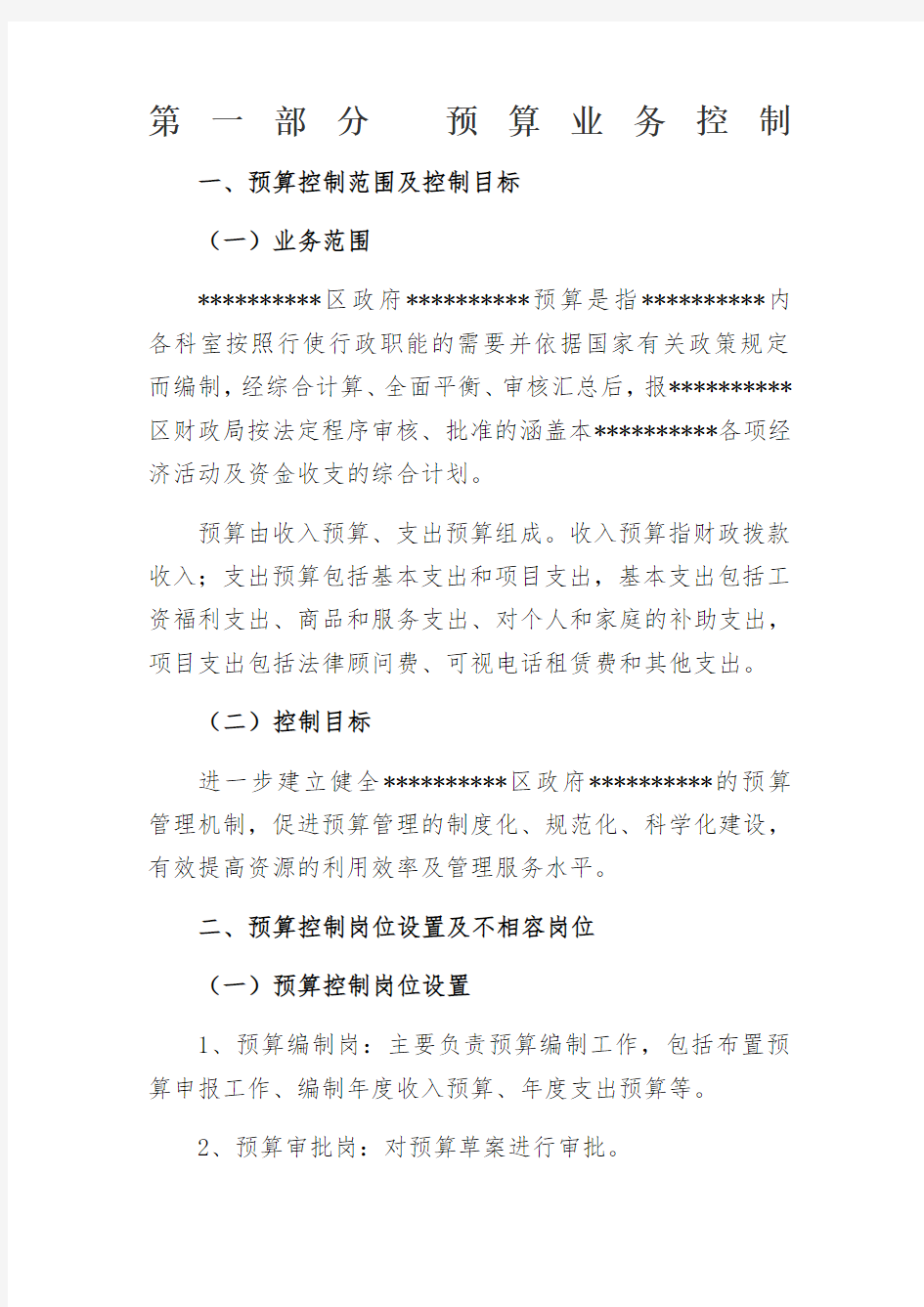 行政事业单位内控管理制度预算业务控制