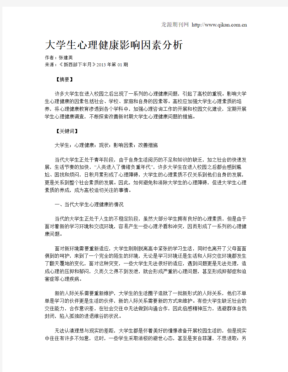 大学生心理健康影响因素分析