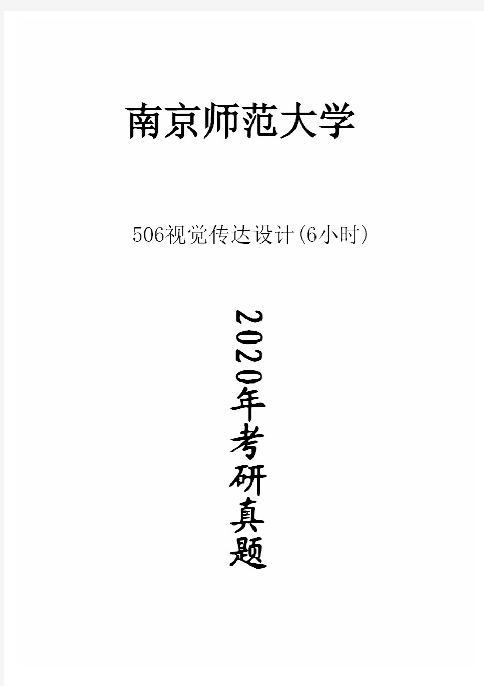 南京师范大学506视觉传达设计(6小时)2020年考研真题试卷试题