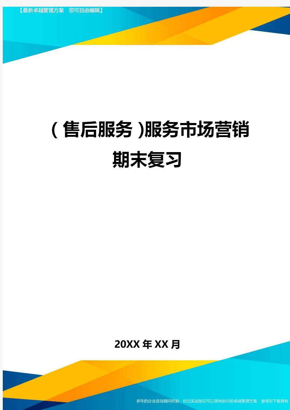 售后服务服务市场营销期末复习