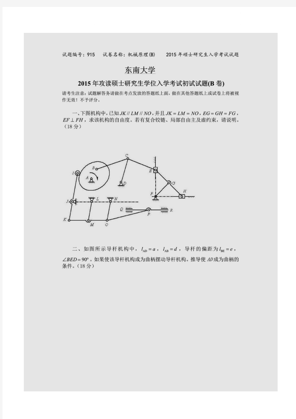 东南大学915机械原理93-10.12-15(14回忆版)