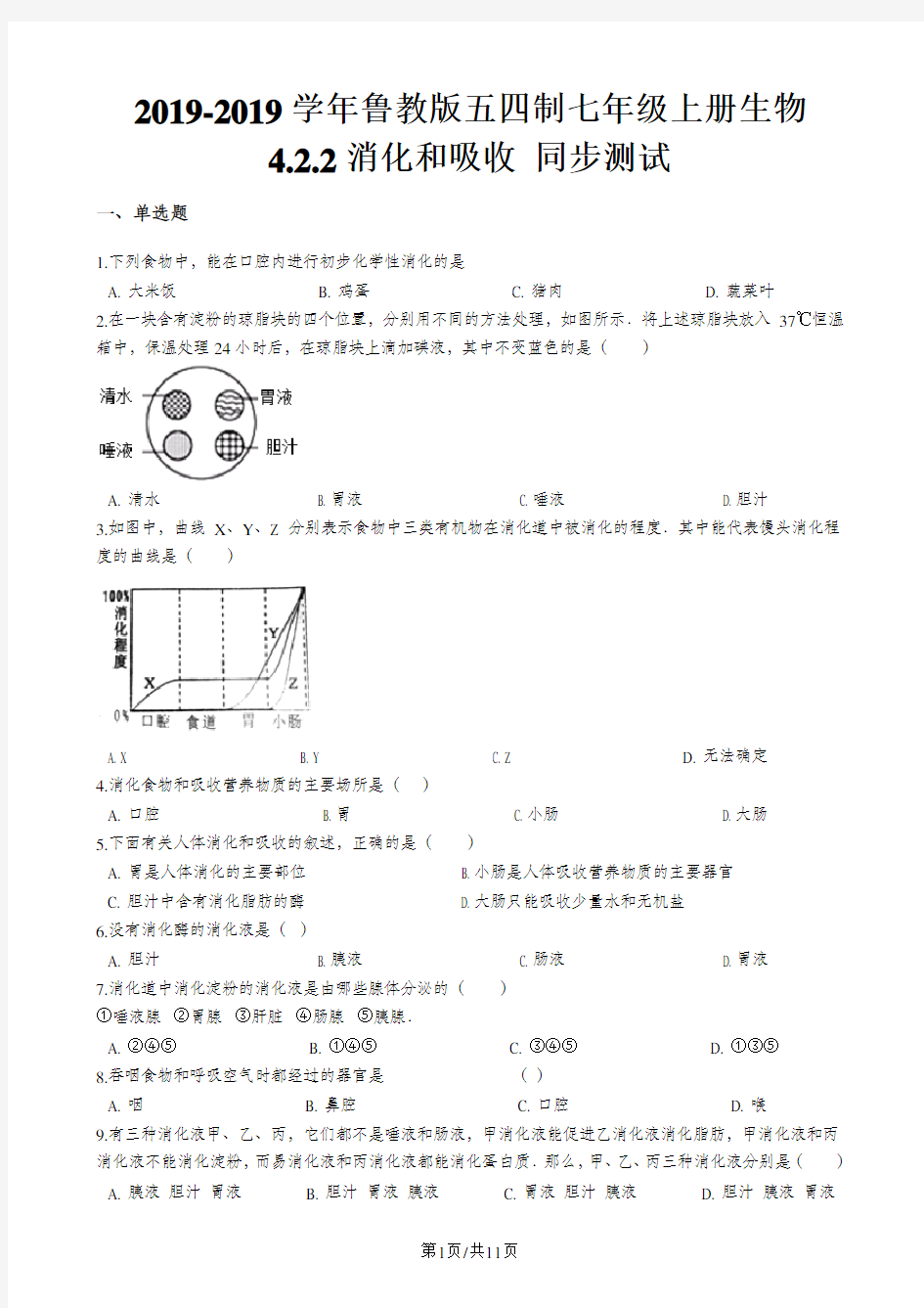 鲁教版五四制七年级上册生物 4.2.2消化和吸收 同步测试和解析