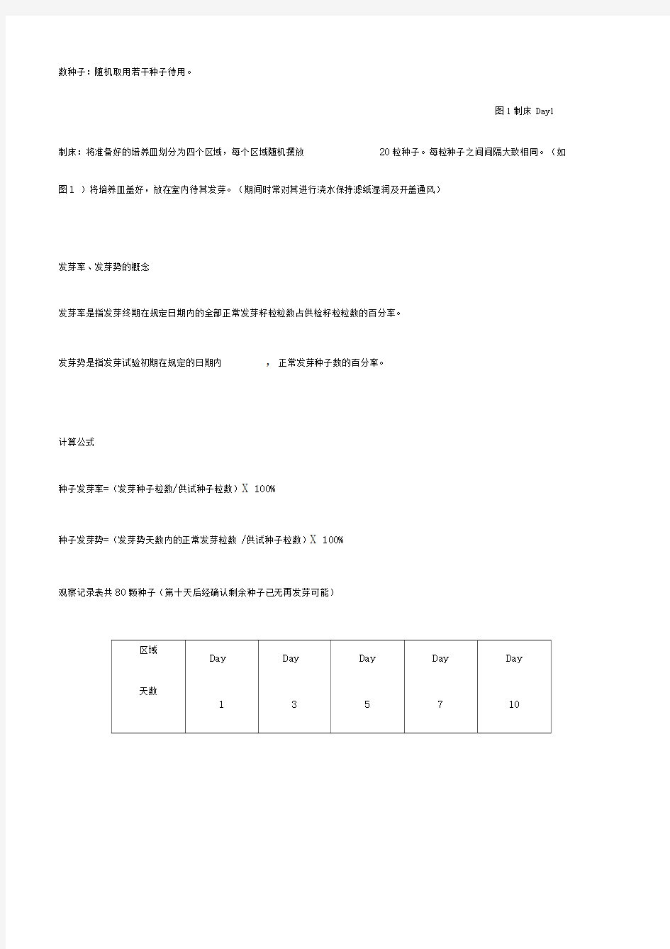 种子发芽实验报告