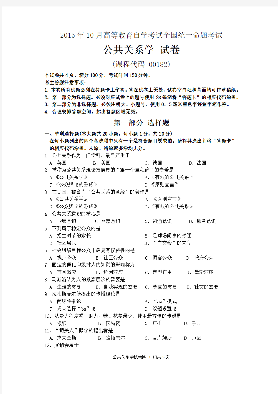 00182公共关系学2015年10月高等教育自学考试全国统一命题考试答案及评分参考