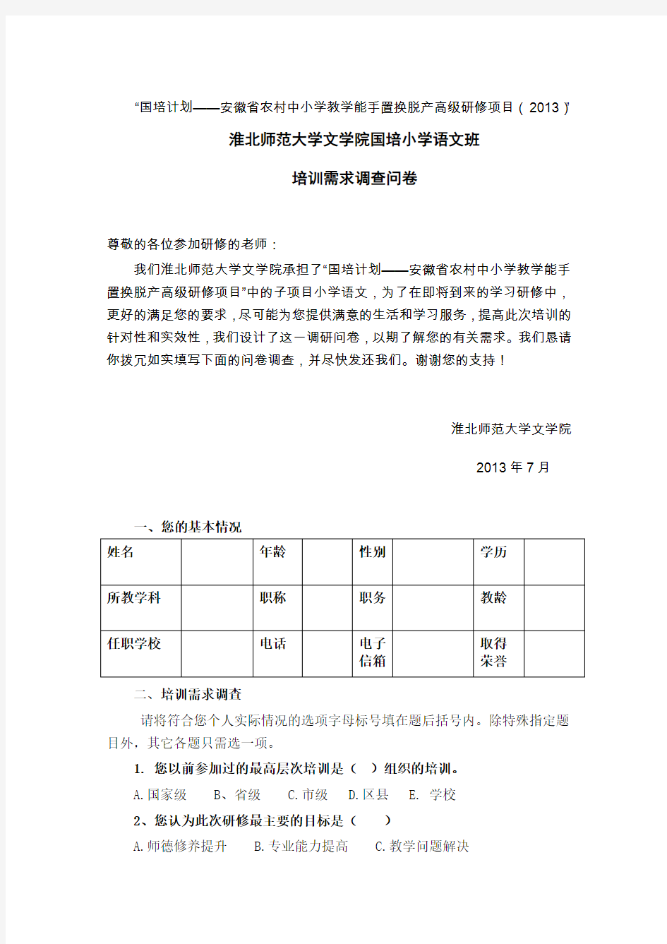 国培计划——安徽省农村中小学教学能手置换脱产高级研修