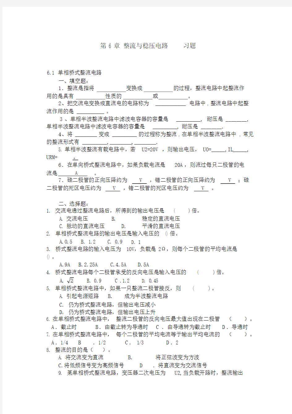 (完整版)整流与稳压电路习题.doc