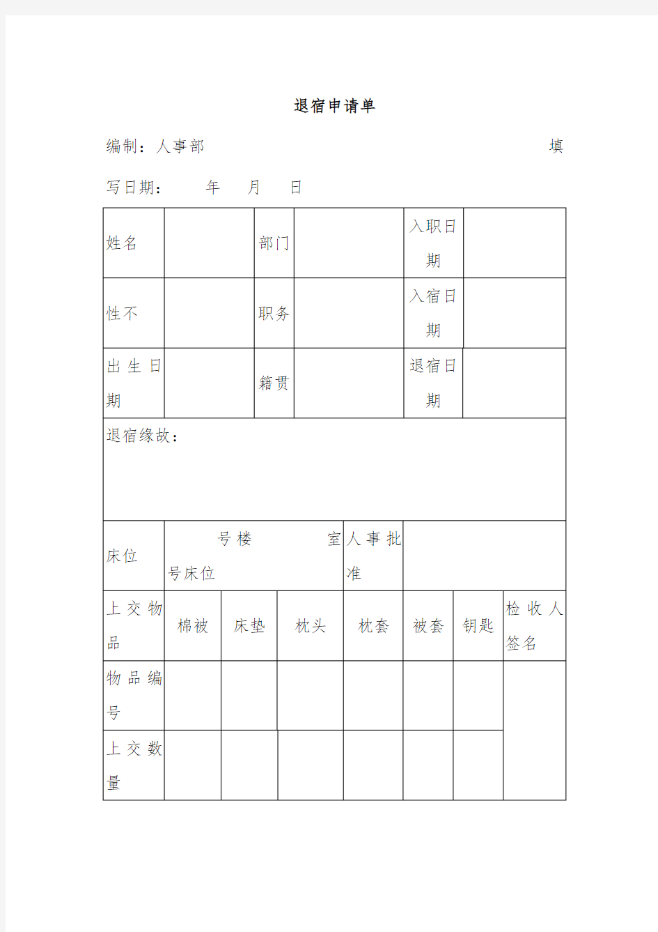 公司员工退宿申请单