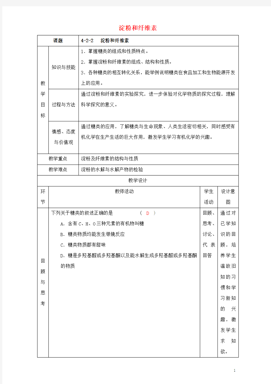 北京市高二化学 4.2.2 淀粉与纤维素教学设计