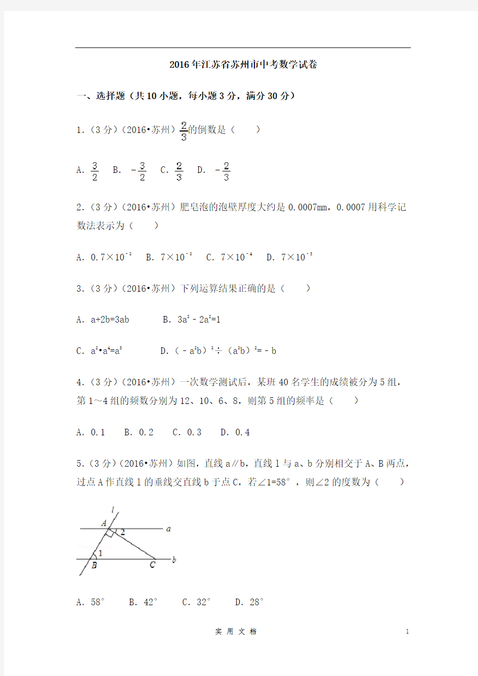 2016年江苏省苏州市中考数学试卷(含解析版)