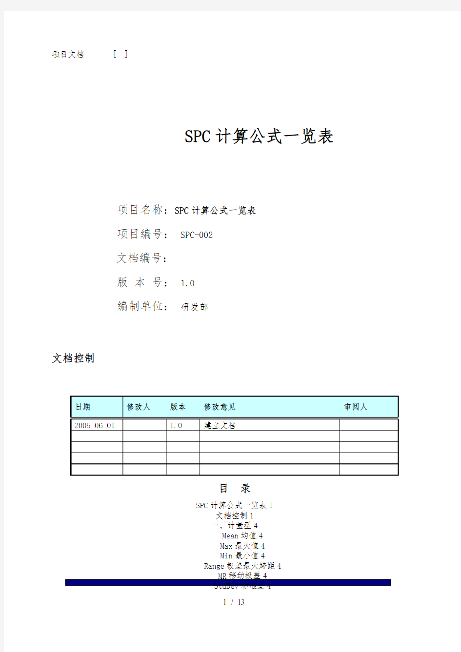 SPC计算公式一览表