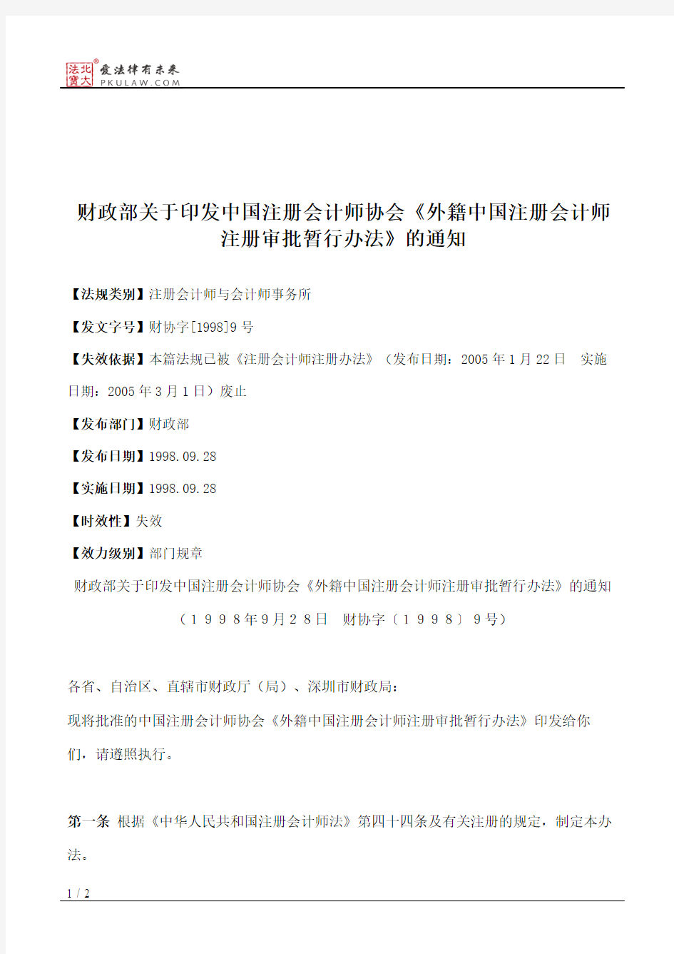 财政部关于印发中国注册会计师协会《外籍中国注册会计师注册审批